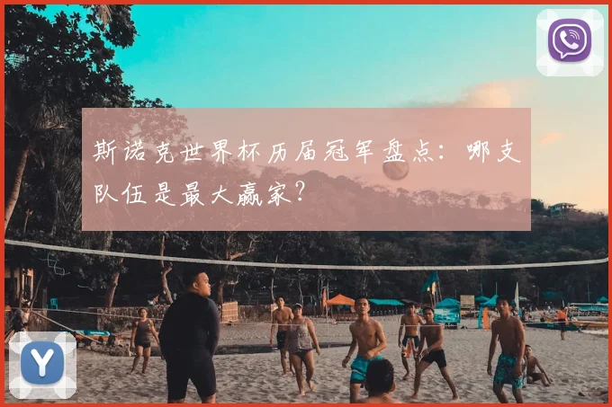 斯诺克世界杯历届冠军盘点：哪支队伍是最大赢家？