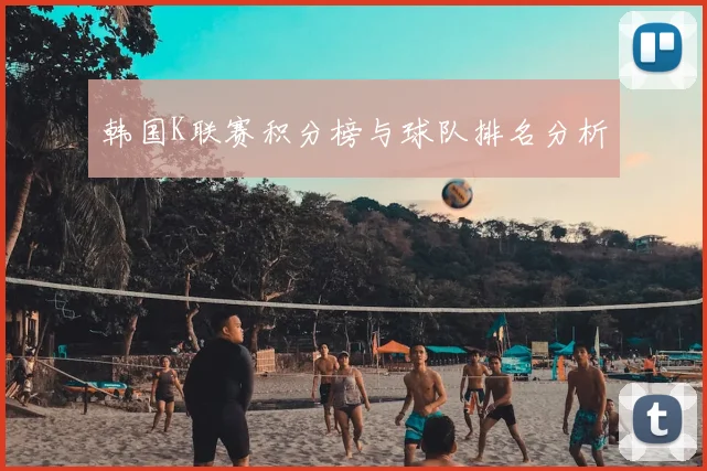 韩国K联赛积分榜与球队排名分析