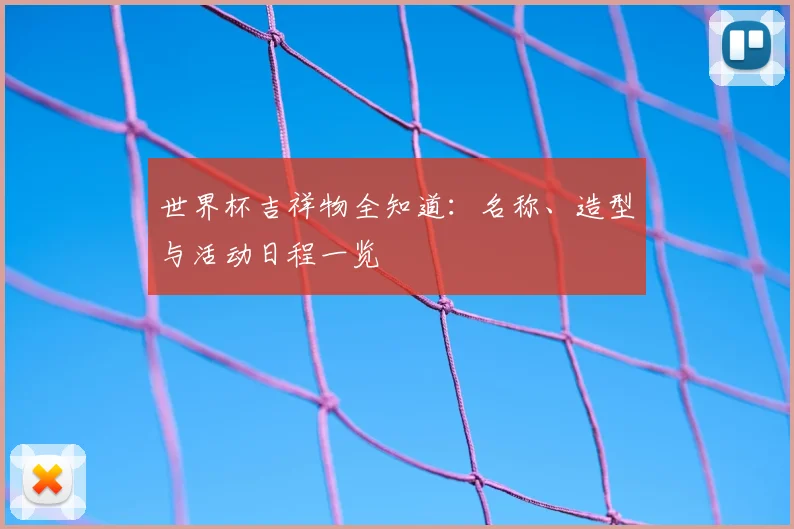 世界杯吉祥物全知道：名称、造型与活动日程一览