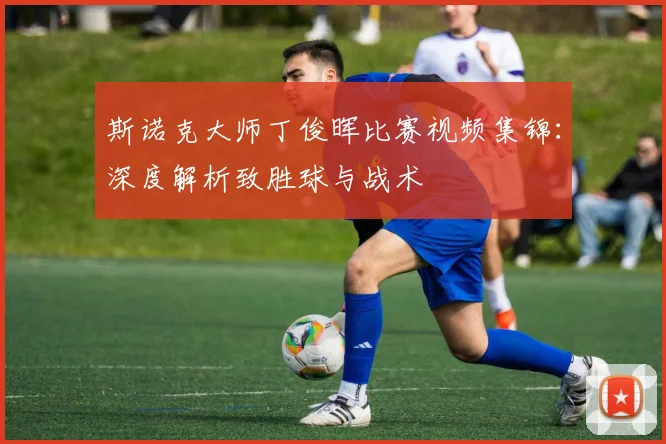 斯诺克大师丁俊晖比赛视频集锦：深度解析致胜球与战术