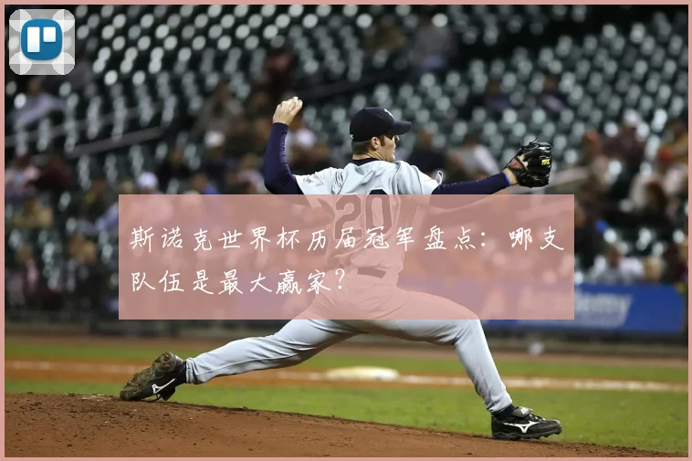 斯诺克世界杯历届冠军盘点：哪支队伍是最大赢家？
