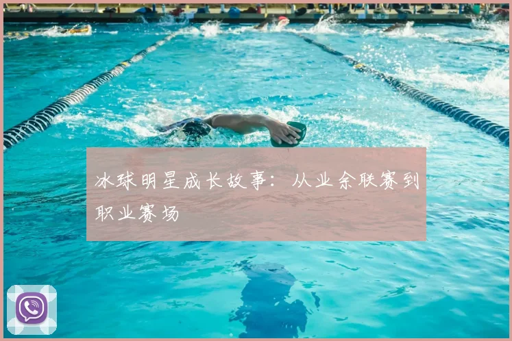 冰球明星成长故事：从业余联赛到职业赛场