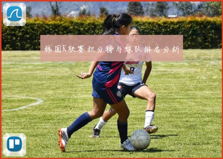 韩国K联赛积分榜与球队排名分析