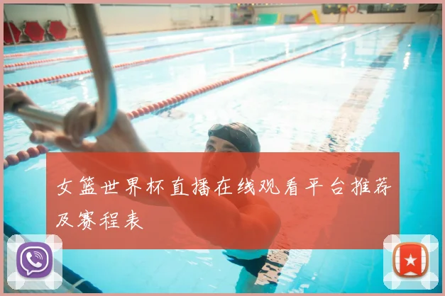 女篮世界杯直播在线观看平台推荐及赛程表