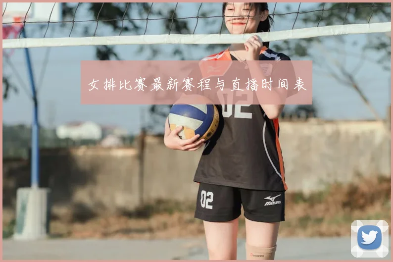 女排比赛最新赛程与直播时间表
