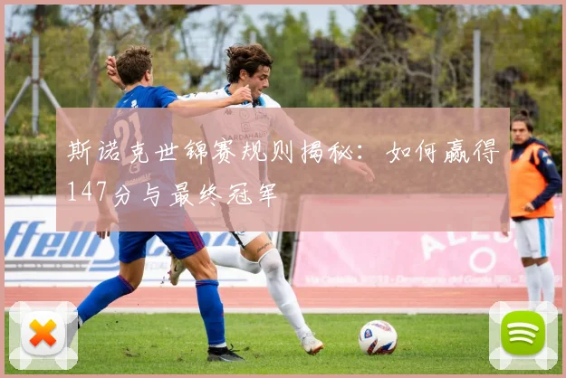 斯诺克世锦赛规则揭秘：如何赢得147分与最终冠军