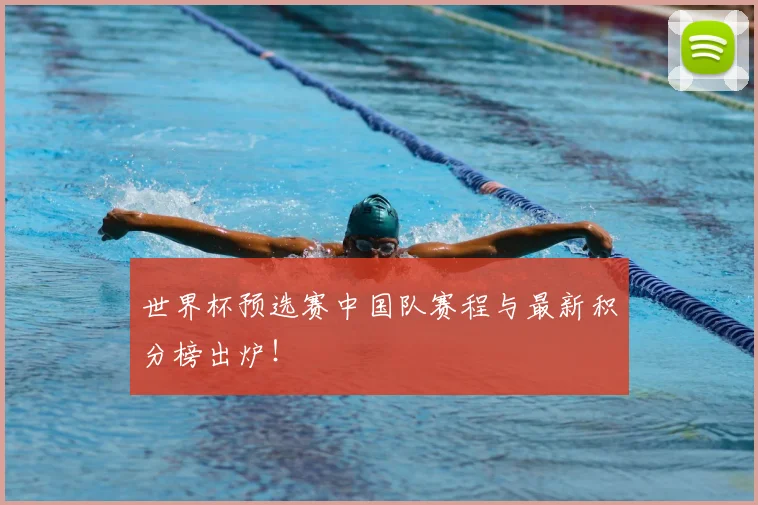 世界杯预选赛中国队赛程与最新积分榜出炉！