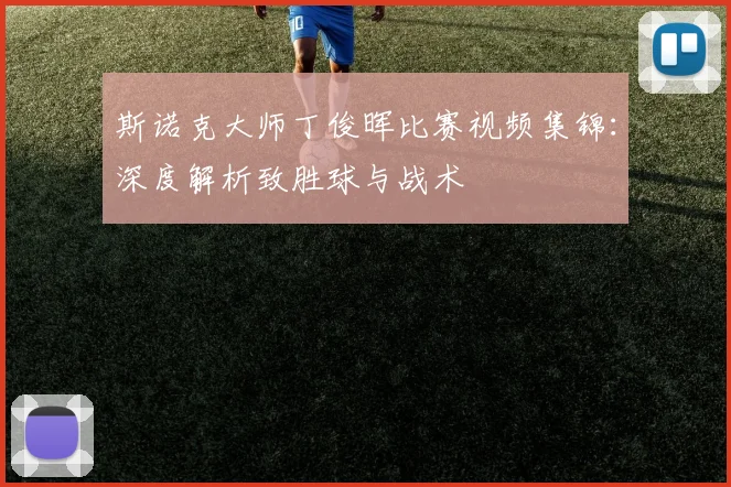 斯诺克大师丁俊晖比赛视频集锦：深度解析致胜球与战术