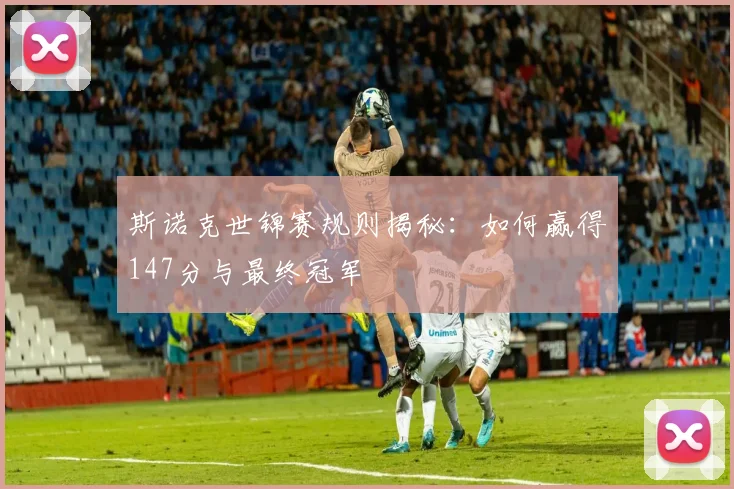 斯诺克世锦赛规则揭秘：如何赢得147分与最终冠军